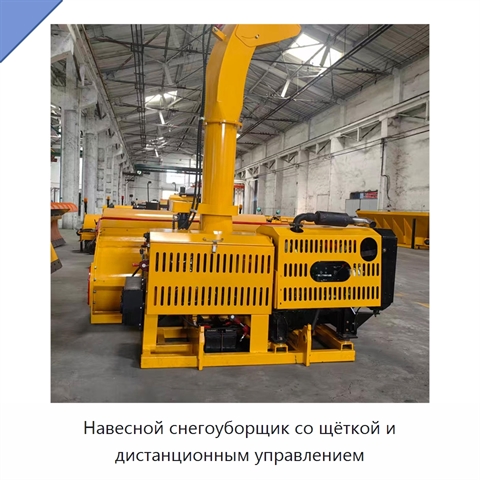 Навесной снегоуборщик со щёткой и дистанционным управлением