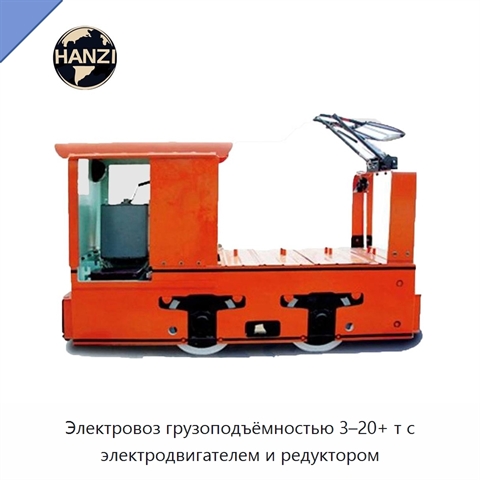 Электровоз грузоподъёмностью 3–20+ т с электродвигателем и редуктором