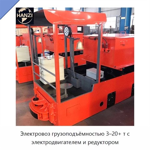 Электровоз грузоподъёмностью 3–20+ т с электродвигателем и редуктором