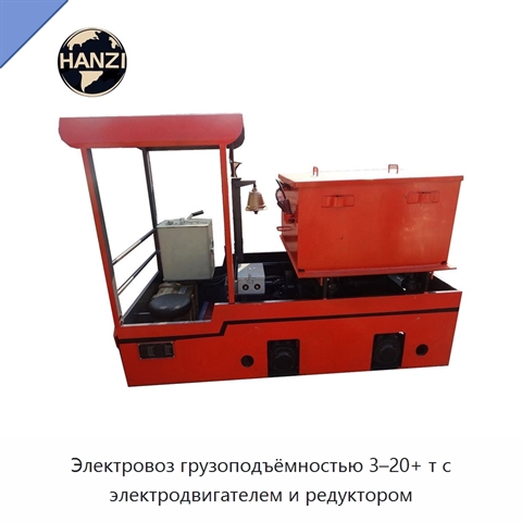 Электровоз грузоподъёмностью 3–20+ т с электродвигателем и редуктором