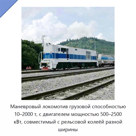 Маневровый локомотив грузовой способностью 10–2000 т, с двигателем мощностью 500–2500 кВт, совместимый с рельсовой колеёй разной ширины