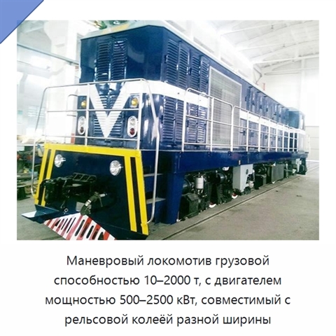Маневровый локомотив грузовой способностью 10–2000 т, с двигателем мощностью 500–2500 кВт, совместимый с рельсовой колеёй разной ширины