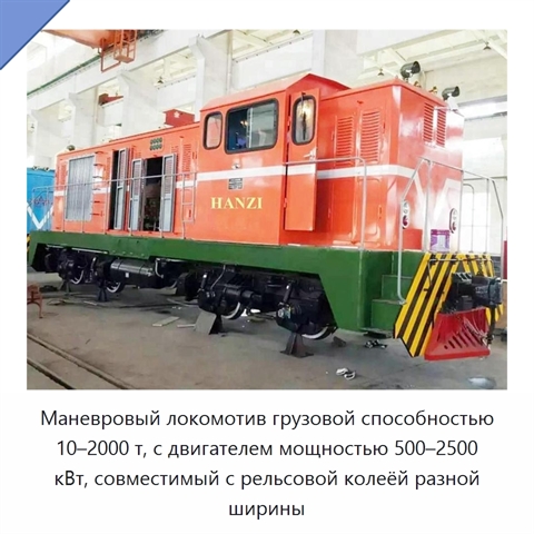 Маневровый локомотив грузовой способностью 10–2000 т, с двигателем мощностью 500–2500 кВт, совместимый с рельсовой колеёй разной ширины