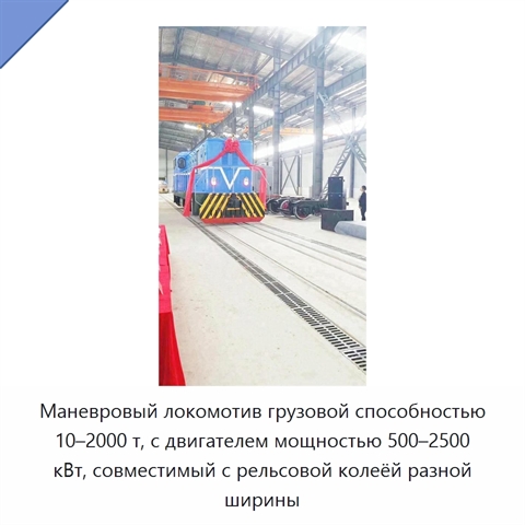 Маневровый локомотив грузовой способностью 10–2000 т, с двигателем мощностью 500–2500 кВт, совместимый с рельсовой колеёй разной ширины