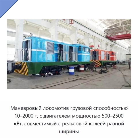 Маневровый локомотив грузовой способностью 10–2000 т, с двигателем мощностью 500–2500 кВт, совместимый с рельсовой колеёй разной ширины