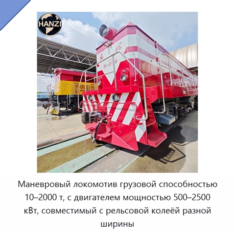 Маневровый локомотив грузовой способностью 10–2000 т, с двигателем мощностью 500–2500 кВт, совместимый с рельсовой колеёй разной ширины