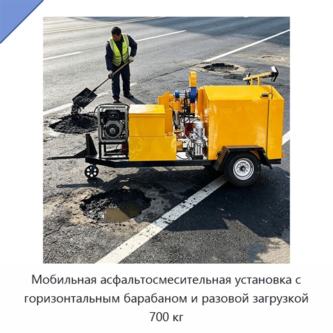 Мобильная асфальтосмесительная установка с горизонтальным барабаном и разовой загрузкой 700 кг
