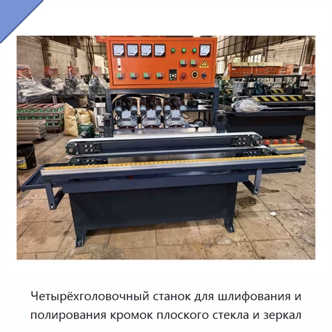 Четырёхголовочный станок для шлифования и полирования кромок плоского стекла и зеркал