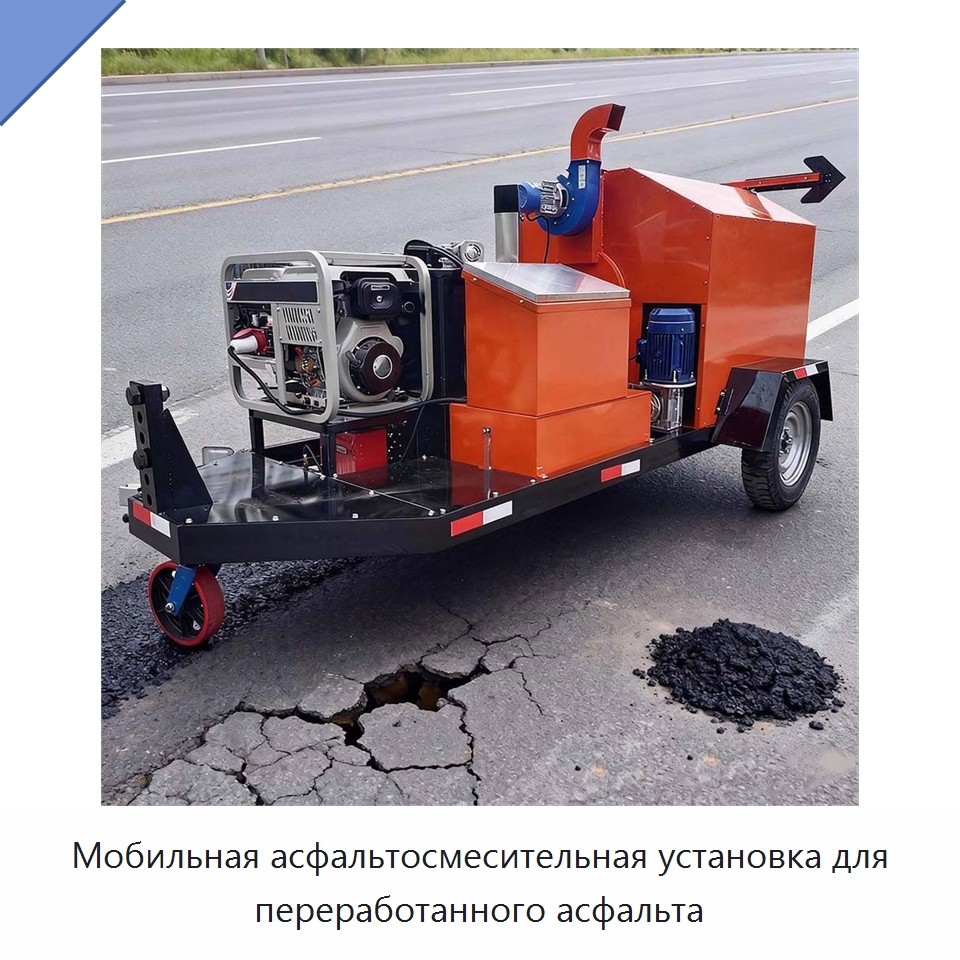 Мобильная асфальтосмесительная установка для переработанного асфальта — Дорожная техника