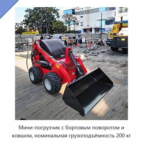 Мини-погрузчик с бортовым поворотом и ковшом, номинальная грузоподъёмность 200 кг