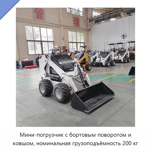 Мини-погрузчик с бортовым поворотом и ковшом, номинальная грузоподъёмность 200 кг