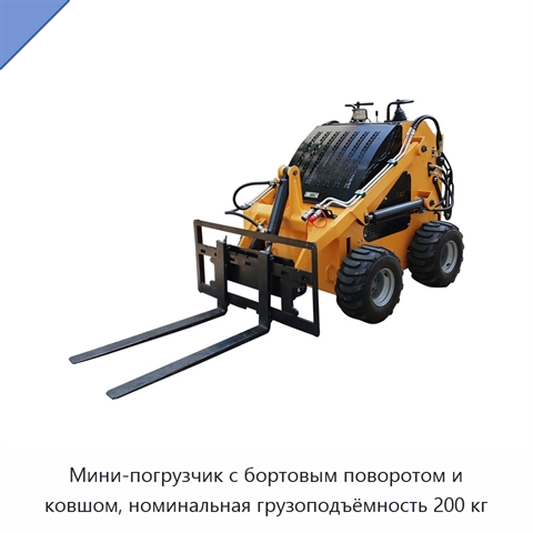Мини-погрузчик с бортовым поворотом и ковшом, номинальная грузоподъёмность 200 кг