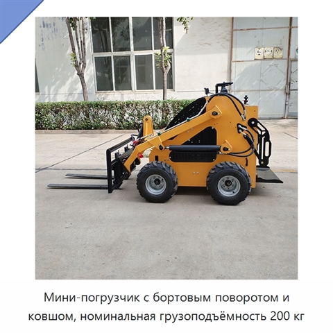 Мини-погрузчик с бортовым поворотом и ковшом, номинальная грузоподъёмность 200 кг