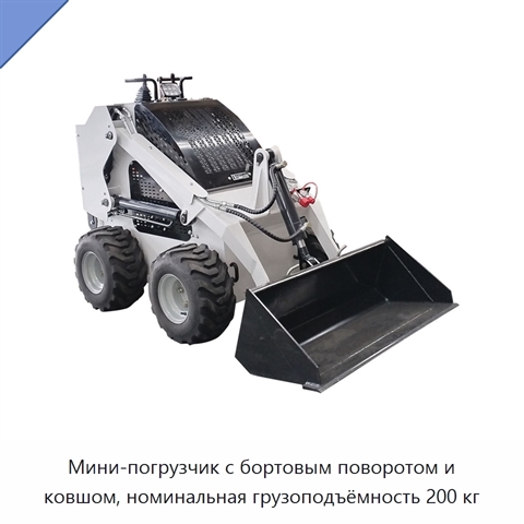Мини-погрузчик с бортовым поворотом и ковшом, номинальная грузоподъёмность 200 кг