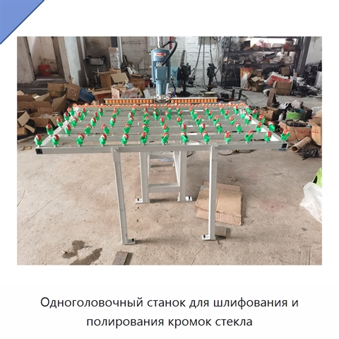 Одноголовочный станок для шлифования и полирования кромок стекла