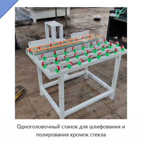 Одноголовочный станок для шлифования и полирования кромок стекла