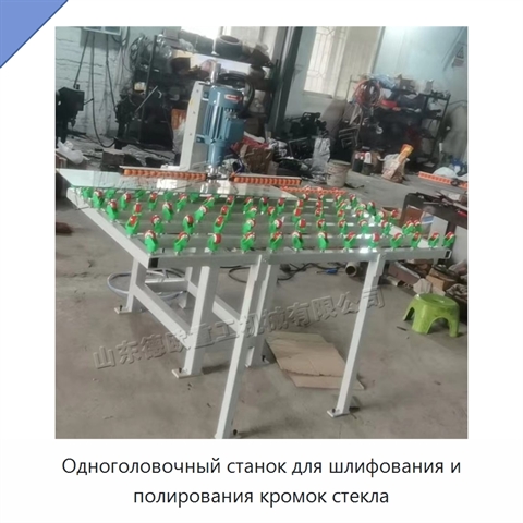 Одноголовочный станок для шлифования и полирования кромок стекла
