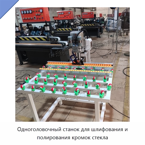 Одноголовочный станок для шлифования и полирования кромок стекла