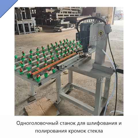 Одноголовочный станок для шлифования и полирования кромок стекла