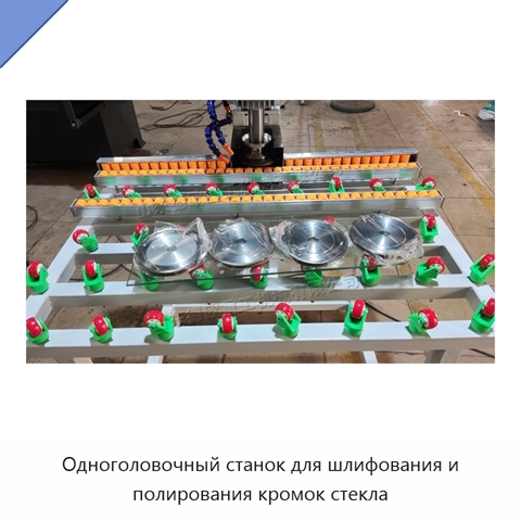 Одноголовочный станок для шлифования и полирования кромок стекла