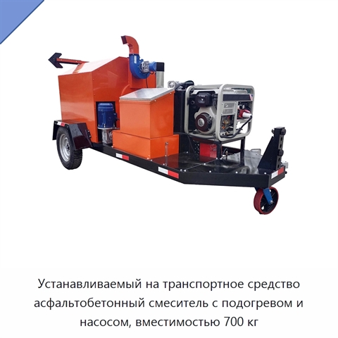 Устанавливаемый на транспортное средство асфальтобетонный смеситель с подогревом и насосом, вместимостью 700 кг