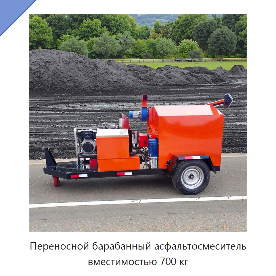 Переносной барабанный асфальтосмеситель вместимостью 700 кг — Дорожная техника
