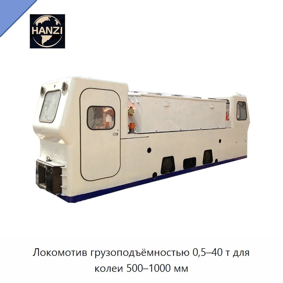 Локомотив грузоподъёмностью 0,5–40 т для колеи 500–1000 мм — Горнодобывающее оборудование
