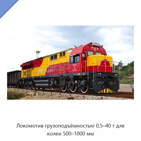 Локомотив грузоподъёмностью 0,5–40 т для колеи 500–1000 мм