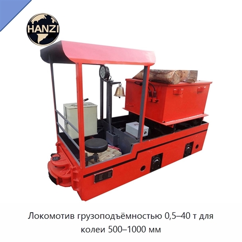 Локомотив грузоподъёмностью 0,5–40 т для колеи 500–1000 мм