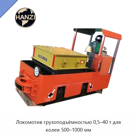 Локомотив грузоподъёмностью 0,5–40 т для колеи 500–1000 мм