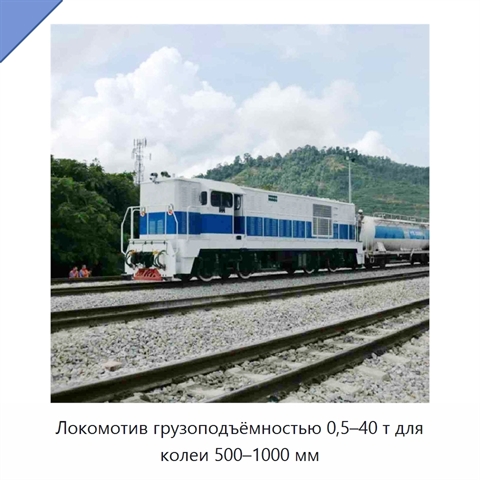 Локомотив грузоподъёмностью 0,5–40 т для колеи 500–1000 мм
