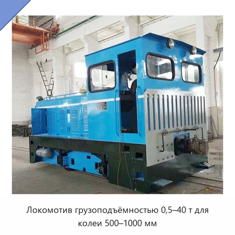 Локомотив грузоподъёмностью 0,5–40 т для колеи 500–1000 мм
