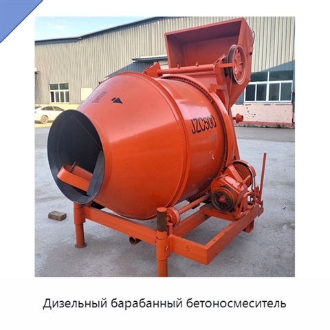 Дизельный барабанный бетоносмеситель