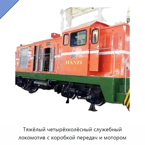 Тяжёлый четырёхколёсный служебный локомотив с коробкой передач и мотором
