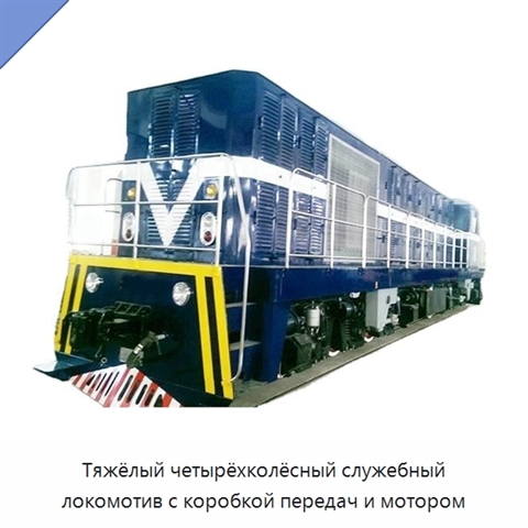 Тяжёлый четырёхколёсный служебный локомотив с коробкой передач и мотором