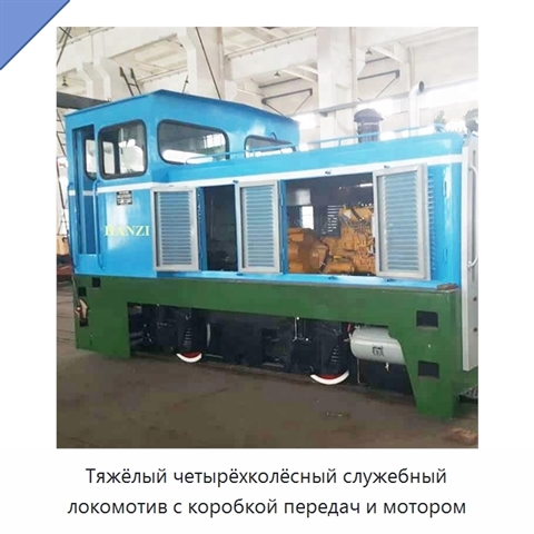 Тяжёлый четырёхколёсный служебный локомотив с коробкой передач и мотором
