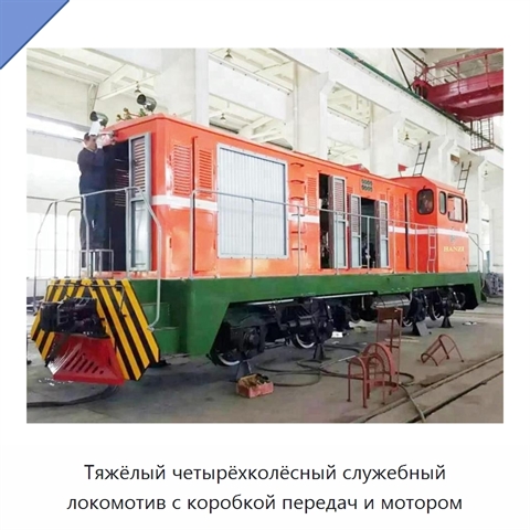 Тяжёлый четырёхколёсный служебный локомотив с коробкой передач и мотором