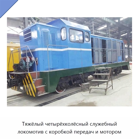 Тяжёлый четырёхколёсный служебный локомотив с коробкой передач и мотором