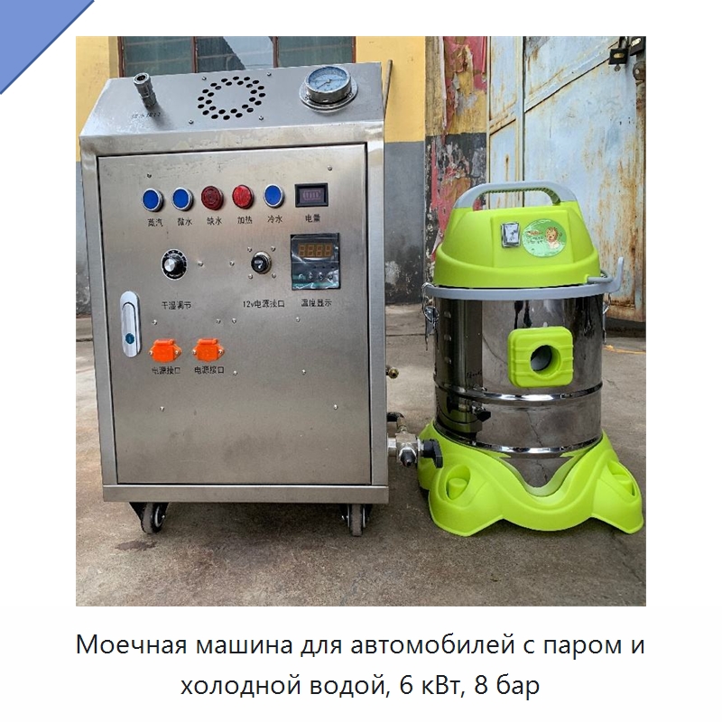 Моечная машина для автомобилей с паром и холодной водой, 6 кВт, 8 бар — Специальное уборочное оборудование