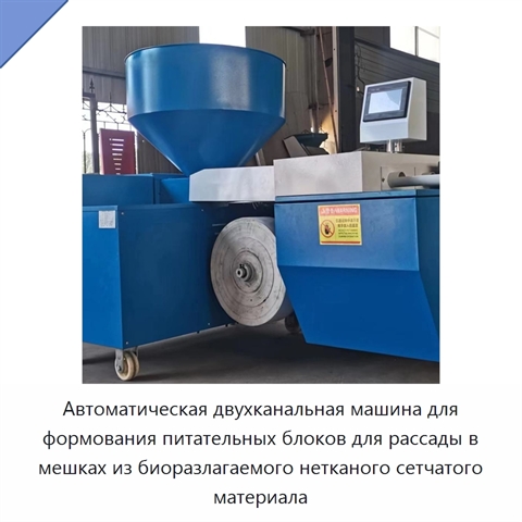 Автоматическая двухканальная машина для формования питательных блоков для рассады в мешках из биоразлагаемого нетканого сетчатого материала