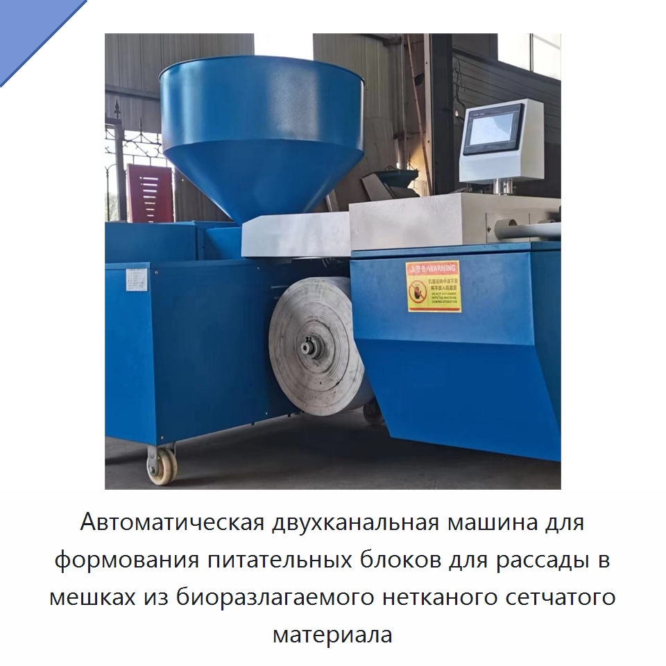 Автоматическая двухканальная машина для формования питательных блоков для рассады в мешках из биоразлагаемого нетканого сетчатого материала — Специальные сельскохозяйственные машины