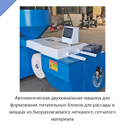 Автоматическая двухканальная машина для формования питательных блоков для рассады в мешках из биоразлагаемого нетканого сетчатого материала