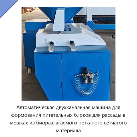 Автоматическая двухканальная машина для формования питательных блоков для рассады в мешках из биоразлагаемого нетканого сетчатого материала