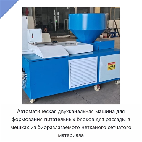Автоматическая двухканальная машина для формования питательных блоков для рассады в мешках из биоразлагаемого нетканого сетчатого материала