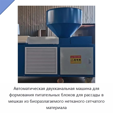 Автоматическая двухканальная машина для формования питательных блоков для рассады в мешках из биоразлагаемого нетканого сетчатого материала