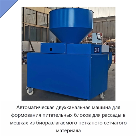 Автоматическая двухканальная машина для формования питательных блоков для рассады в мешках из биоразлагаемого нетканого сетчатого материала