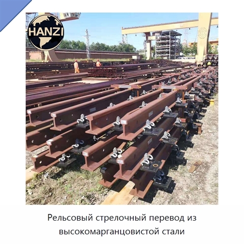 Рельсовый стрелочный перевод из высокомарганцовистой стали