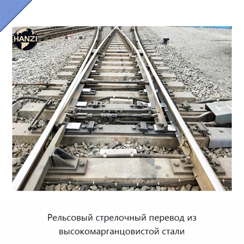 Рельсовый стрелочный перевод из высокомарганцовистой стали