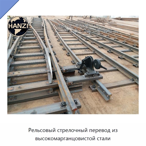 Рельсовый стрелочный перевод из высокомарганцовистой стали
