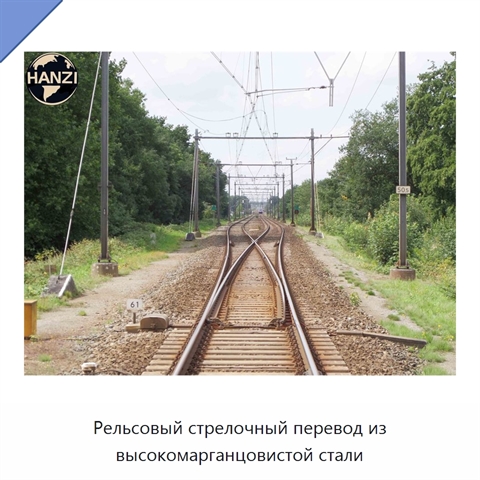 Рельсовый стрелочный перевод из высокомарганцовистой стали